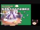【ゆっくりアズレン部】駆逐艦のオススメ装備解説