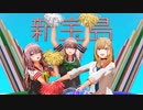 【着せ恋MMD】喜多川海夢たちにがんばれ♥がんばれ♥してもらえる動画【自作モデル14人目】新宝島 My Dress-Up Darling | Marin Kitagawa