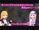 ボイスロイドたちの永住RimWorld実況part２－１０