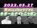 「なんでそんな態度をとれるのかわからん」【帰ってきたホボールナイトニッポン】