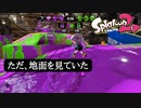 【Splatoon2】ただ、地面をみていた....