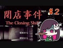 【#２】ぽんこつ、神店員に転生。【閉店事件】