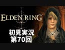 【初見実況】エルデンリング 第70回【手汗かき人が逝く】