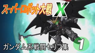 「スーパーロボット大戦X」ガンダム系戦闘セリフ集　その１