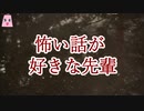 怖い話が好きな先輩【ゆっくり怪談】【怖い話】 既女が語る恐い話