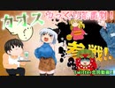 【ゆっくり茶番劇投稿祭】合作ゆっくり茶番劇　～ゆっくりは二度死ぬ？～ 　feat.おもろいB級ニュースの旅、youkey
