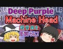 ＜軽音楽をを前らに！＞Deep Purple - Machine Head