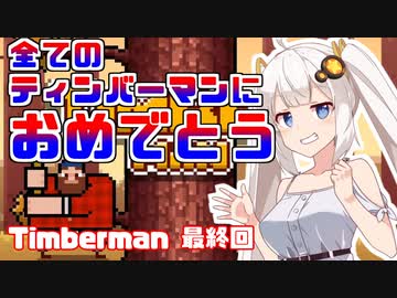 あかりちゃんのティンバーマン生活19日目