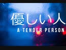 優しい人 / MiddletaM