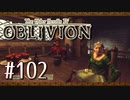 実況 ◇ The Elder Scrolls IV: オブリビオン ◇ 第102幕