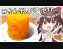 【お菓子】霊夢はみかん缶をまるごとゼリーにしたい！【ゆっくり料理】