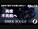 ダークソウル リマスタード(初見でやってく✿) # Re:13