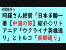 第521回『阿羅さん絶賛「日本多勝一著【中国の旅】紹介◇リトアニア「ウクライナ英雄通り」とトルコ「東郷通り」』【水間条項TV会員動画】