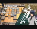 [アークナイツ][危機契約#7松煙]day3風蝕の高原8等級クリアチャレンジ