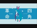 【初音ミク】四角革命【相対性理論カバー】