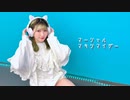 【此も又人生】マーシャル・マキシマイザー/ 柊マグネタイト【踊ってみた】