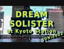 【弾いてみた】京都駅ピアノで DREAM SOLISTER (響け!ユーフォニアムTV1期OP) 2022年6月