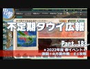 【ゆっくり実況】タウイ広報183　2022春イベ＊E1攻略
