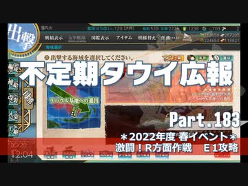 【ゆっくり実況】タウイ広報183　2022春イベ＊E1攻略