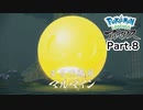 【Pokémon LEGENDS アルセウス】マルマインは険しいしビリリダマは目がいやらしい #8
