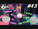 [2人実況]#13 師匠と弟子の、今更オクトでゆるふわ(？)地下修行！[Splatoon2][オクトエキスパンション]