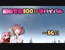 【7dtd】初めての100日 ～14日 【α20.3】【VOICEROID実況】