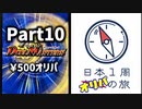 【オリパ開封】日本1周オリパの旅【Part10】