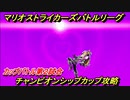 マリオストライカーズ　チャンピオンシップカップ攻略　カップバトル第２試合　＃５８　【バトルリーグ】