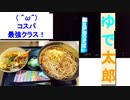 ST034-10　夜の内に帰路へつき、夜食を食べに「ゆで太郎」という店に入ったら神コスパだった上に後日四日市にもOPENしたという話【静岡へ転勤する視聴者様の為に静岡市を徹底調査してみた】