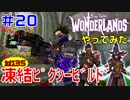 やってみた #20【ワンダーランズ】スタボマンサーとスペルショットのビルドで魔法ダメージアップしてピクシー使ってみる