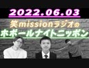 「遅刻のイメージは拭えませんw」【帰ってきたホボールナイトニッポン】