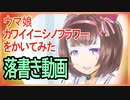 ウマ娘のニシノフラワーを描いてみた