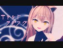 【MMD】るるどらいおん『キャットラビング』