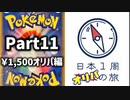 【オリパ開封】日本1周オリパの旅【Part11】