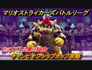 マリオストライカーズ　チャンピオンシップカップ攻略　カップバトル第３試合　＃５９　【バトルリーグ】