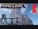 【マイクラ】大聖堂