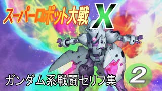 「スーパーロボット大戦X」ガンダム系戦闘セリフ集　その2