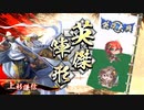 いろんなデッキでgdgdしながら英傑大戦をplay:vol.7(従七位上)
