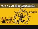 サバイバル最強の敵は雷！【How To Survive】#20
