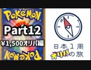 【オリパ開封】日本1周オリパの旅【Part12】