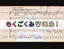 【東方アレンジ】もくごくみ行進曲！