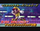 マリオストライカーズ　勝率を上げるには？　チャンピオンシップカップ攻略　カップバトル第１試合　＃６０　【バトルリーグ】