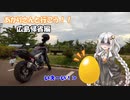 あかりさんと行こう！ 広島帰省 前編