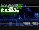 ただ遊ぶ。十三機兵防衛圏！【#055】