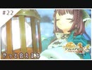 #22【不思議な夢の旅】ソフィーのアトリエ２実況してみました