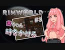 【RIMWORLD】茜ちゃん時をかける#3