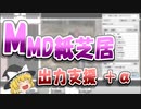 MMD紙芝居出力支援・ブックマーク管理ツール・MMMプラグイン配布【MMD+MMM】