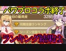 【桃鉄令和】パワプロ交流戦を普通に楽しむ10年トライアル　part10【結月ゆかり実況プレイ】