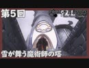 【Oblivion】雪が舞う魔術師の塔、フロストクラッグの塔【ゆっくり実況】