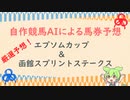 自作競馬AIでエプソムC & 函館スプリントS予想！